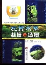 观赏水草栽培与造景 epub格式下载