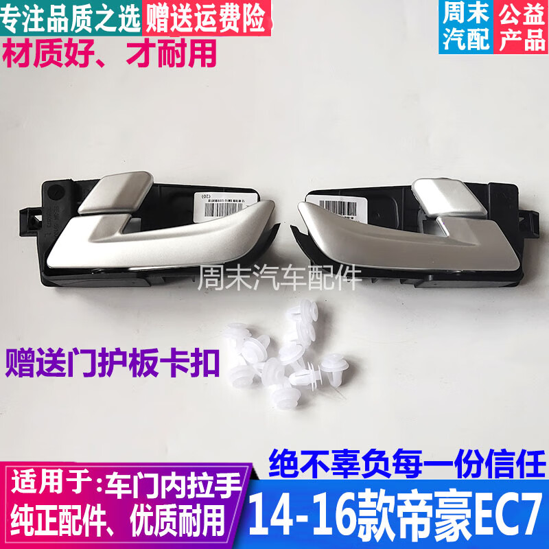 山头林村适配吉利14 15 16款帝豪ec7车门内拉手左右前后内把手百万款