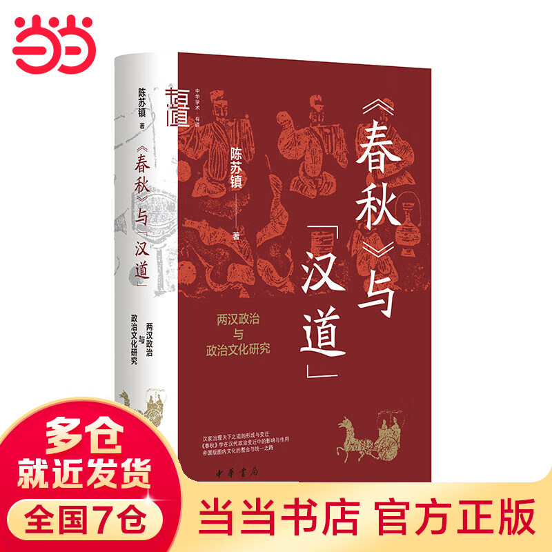 《春秋》与“汉道”：两汉政治与政治文化研究（中华学术·有道）高性价比高么？