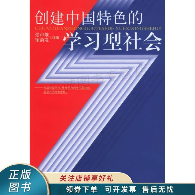 创建中国特色的学习型社会