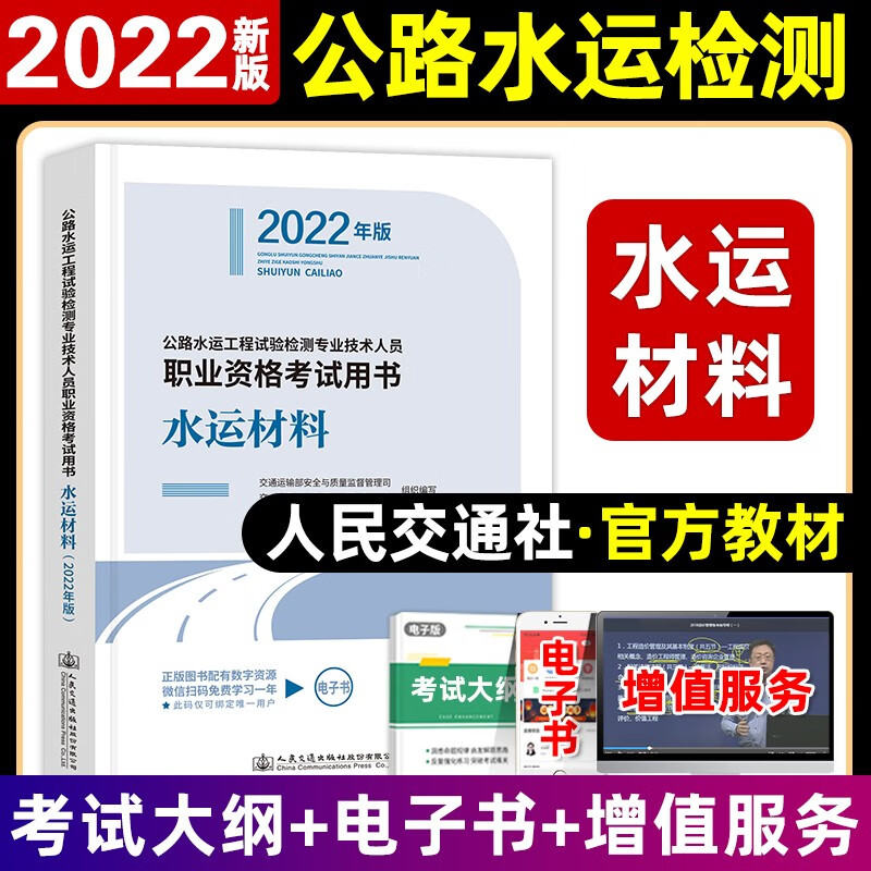 备考2023公路水运试验检测师员考试用书2022官方教材 助理试验检测师道路/交通/桥梁隧道/水运结构与地基/水运材料工程 交通社 水运材料 官方教材 1本