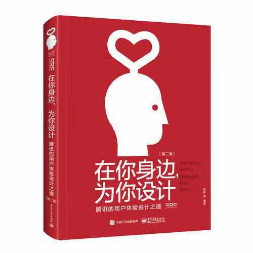 在你身边，为你设计：腾讯的用户体验设计之道（第二版）（全彩） 陈妍 电子工业出版社 97871213