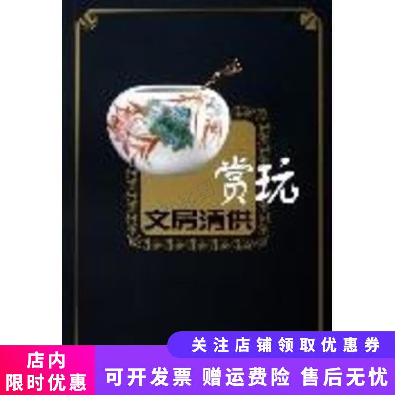 文房清供赏玩