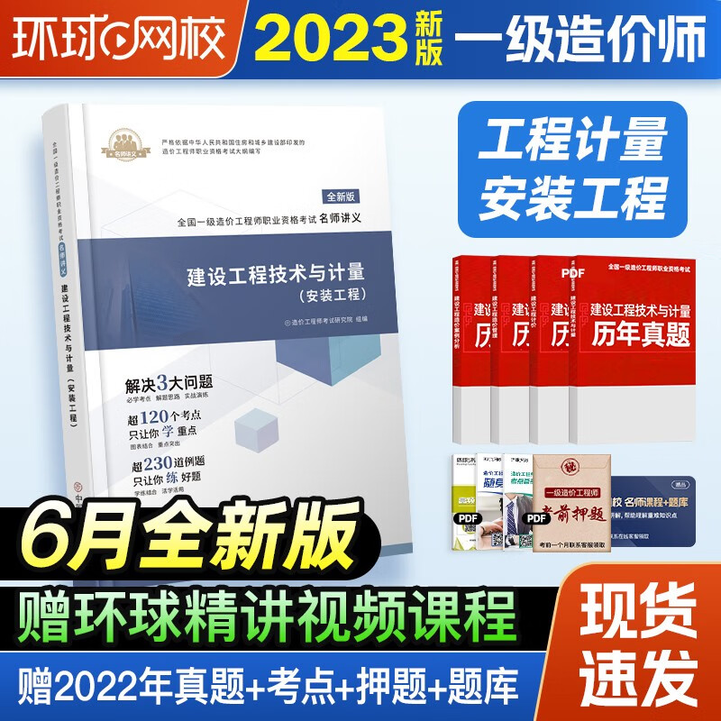 环球网校一级造价师2023教材一级造价工程师2023版教材讲义一造官方考试用书（赠视频课件+真题解析课程）历年真题模拟试卷土建安装管理计价案例分析 全套 教材讲义单科【安装工程】 6月新版