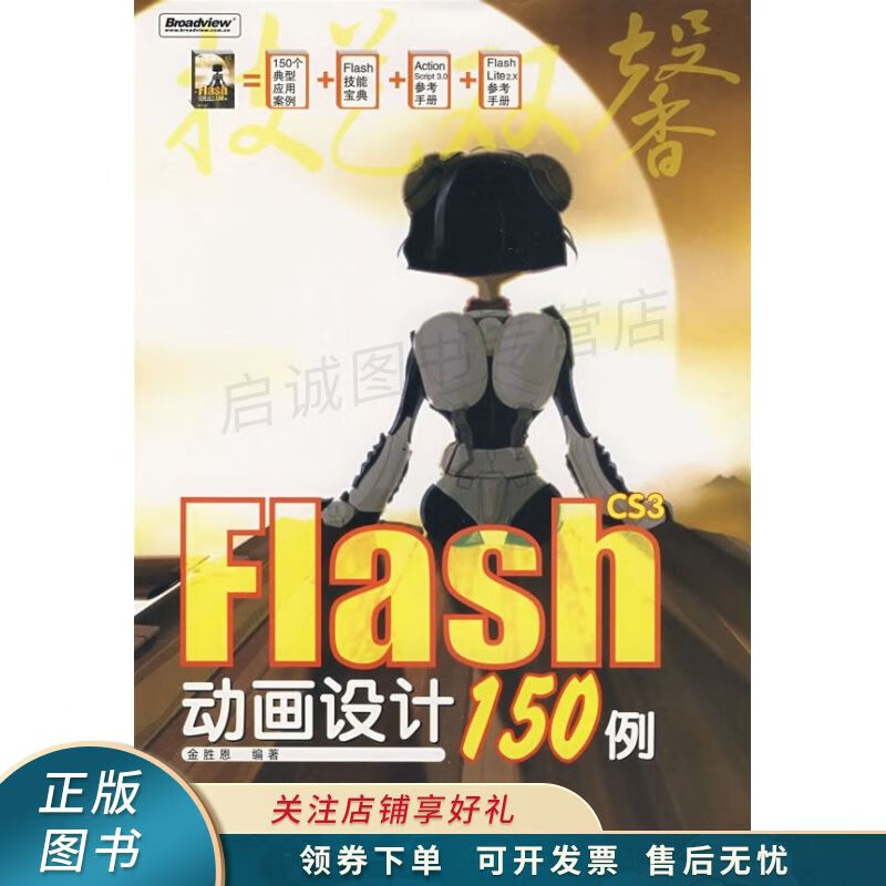 flashcs3动画设计150例 金胜恩 【稀缺图书,放心购买】