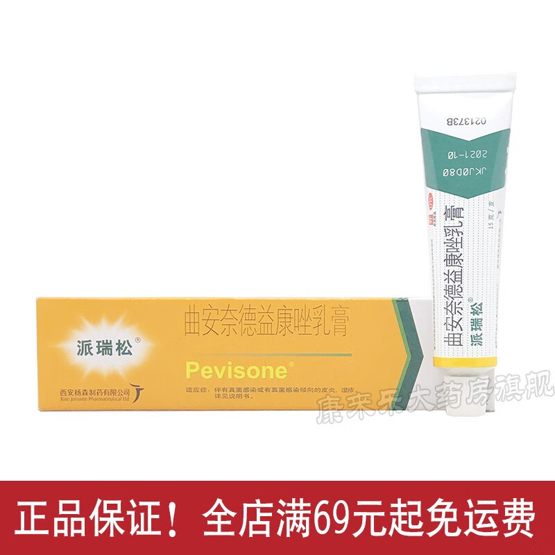 派瑞松 曲安奈德益康唑乳膏15g 皮炎湿疹手足癣真菌感染甲沟炎 一盒装