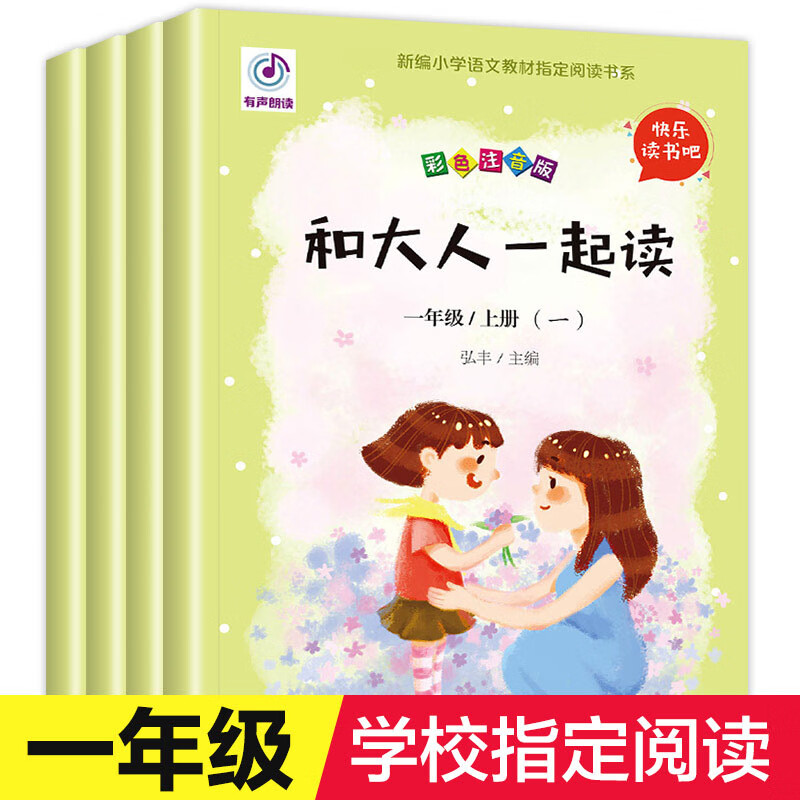 快乐读书吧全套4册 我和大人一起读注音版套装 一年级上册 书老师和家