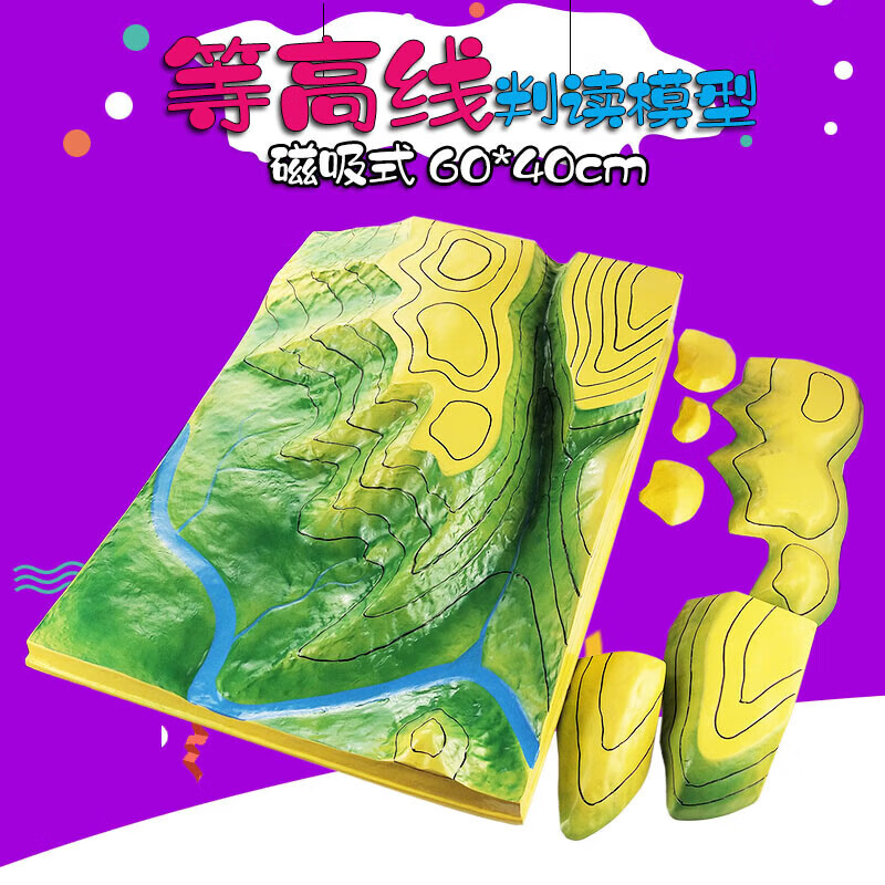 磁吸式大号等高线地形图判读模型地理教具制作地貌教学仪器 教具 教具