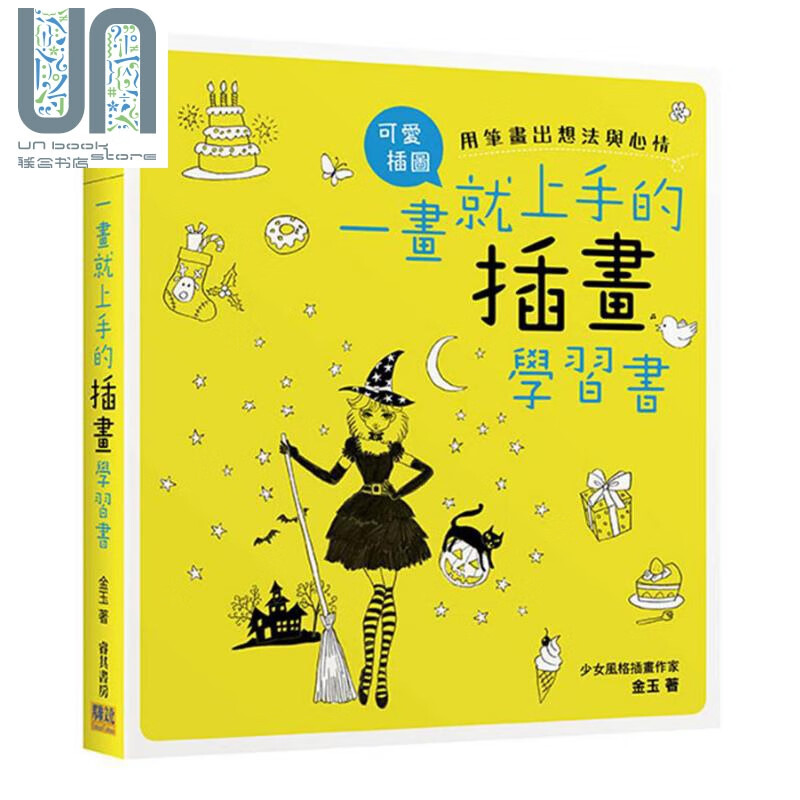 一画就上手的插画学习书 用笔划出想法与心情 港台原版 金玉 邦联文化