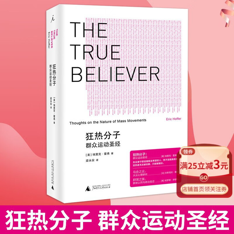 包邮 狂热分子 群众运动S经 社会心理、群众运动的S经 探讨群众运动的共有特征 乌合之众 大众心理研究 社会科学心理学畅销书籍 政治理论书籍 理想国