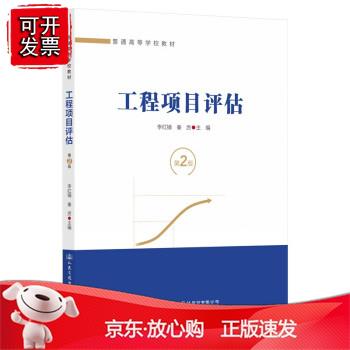 工程项目评估（第2版）正版