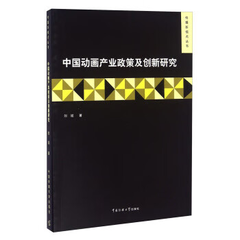 中国动画产业政策及创新研究