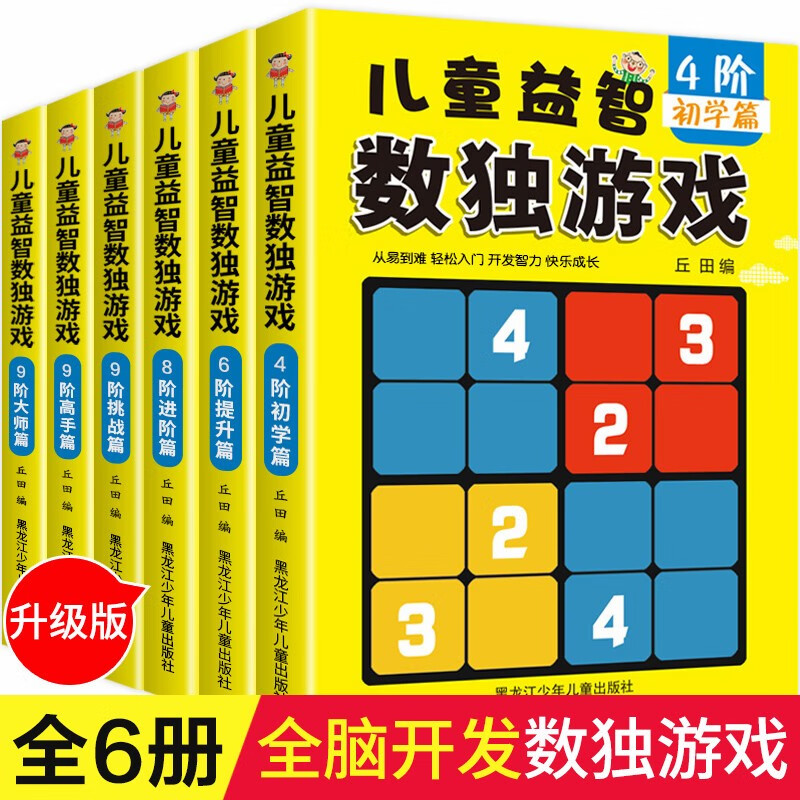 小学生越玩越聪明的数独游戏书 儿童益智数独游戏 九宫格入门初级独数 疯狂思维全脑训练智力开发逻辑思维 儿童益智数独游戏(黑龙江少年儿童出版社) 全6册