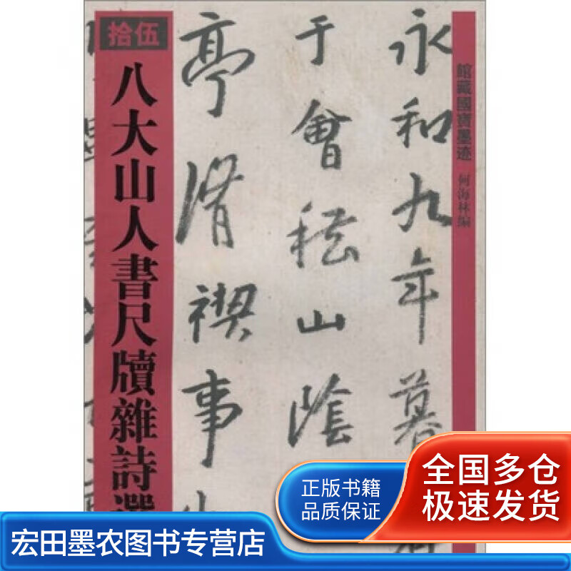 八大山人书杂诗选【正版好书】