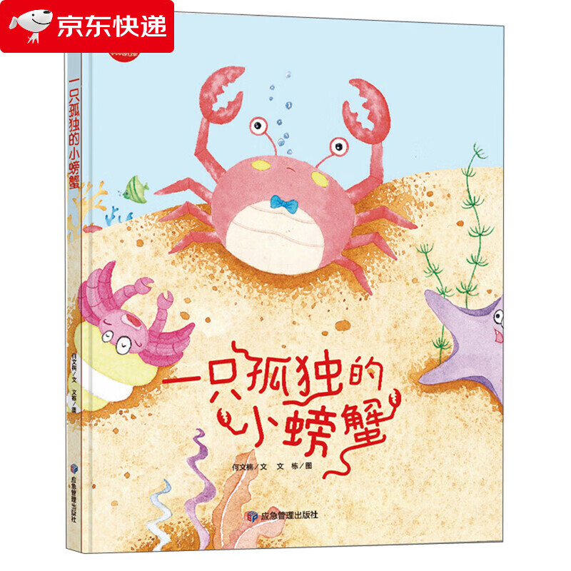一只孤独的小螃蟹/小月亮童书