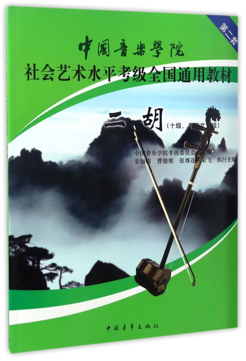 二胡(10级\表演文凭级中国音乐学院社会
