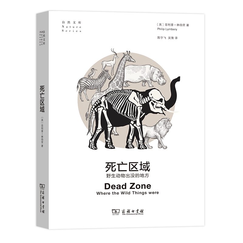 死亡区域：野生动物出没的地方（自然文库）[英]菲利普•林伯里 著 商务印书馆
