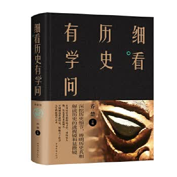 细看历史有学问