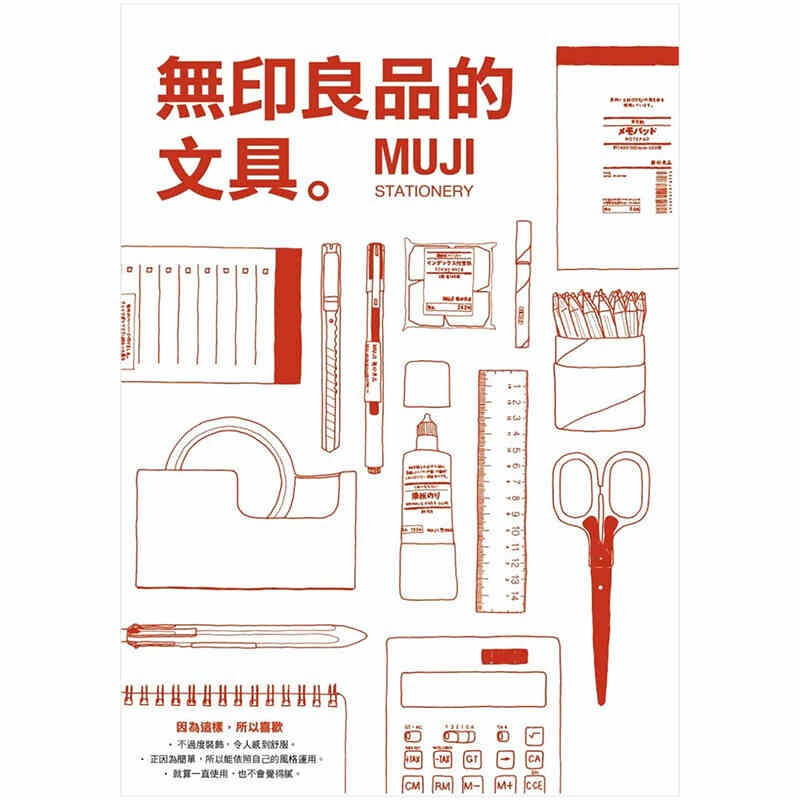 现货台版 无印良pin的文具STATIONERY 手作 文具 手工制作