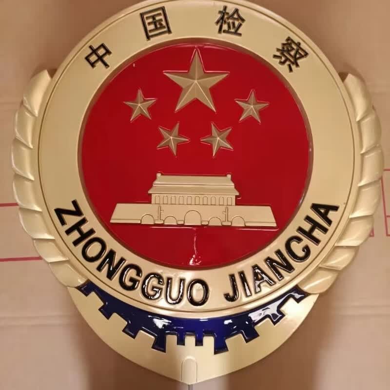标准款悬挂式检察院徽章 新版检察院户外室内外悬挂式徽章铝合金 外观