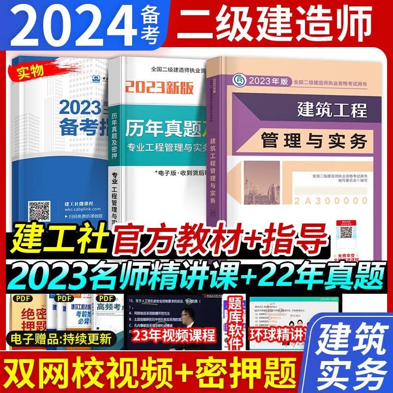 官方正版】备考建工社二建教材2024二级建造师考试用书历年真题模拟试卷土建房建建筑市政机电公路水利水电矿业全套 中国建筑工业出版社 新版2023【建筑专业】单本教材