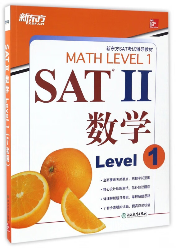 SATⅡ数学(1新东方SAT考试辅导教材)