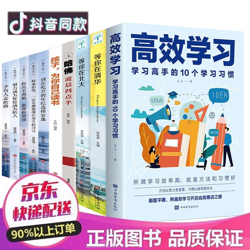 全套10册 高效学习法等你在清华北大所谓学习好大多是方法好哈佛凌晨四点半孩子为你自己读书提分手册书籍 高效学习10册