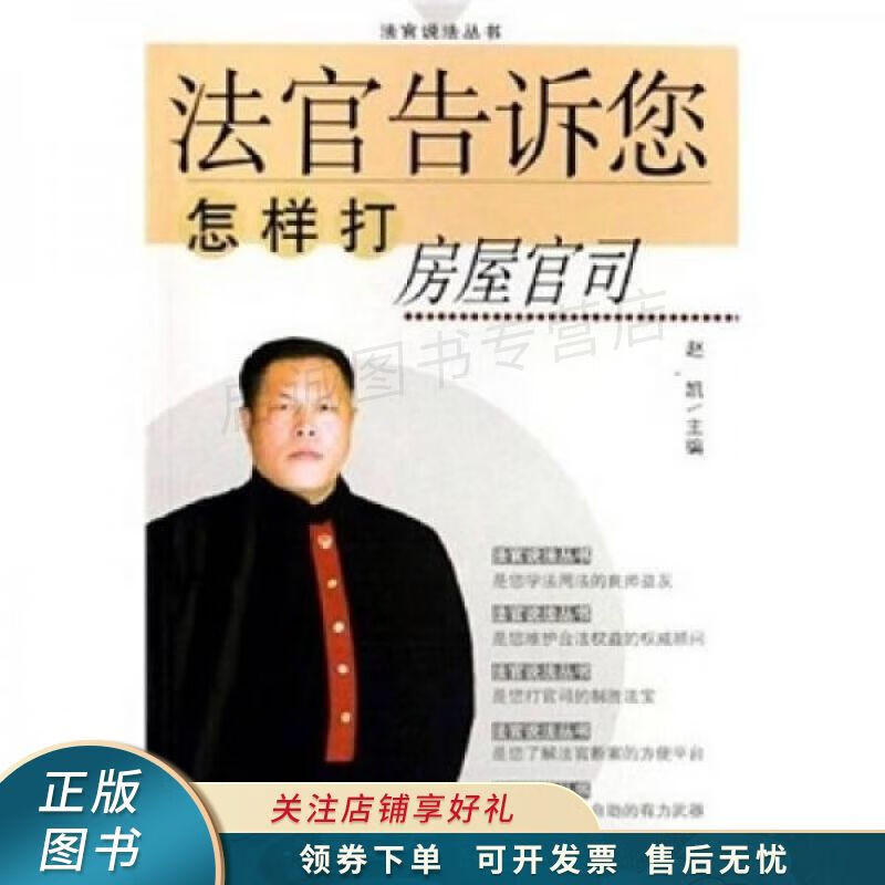 法官告诉您怎样打房屋官司 赵凯