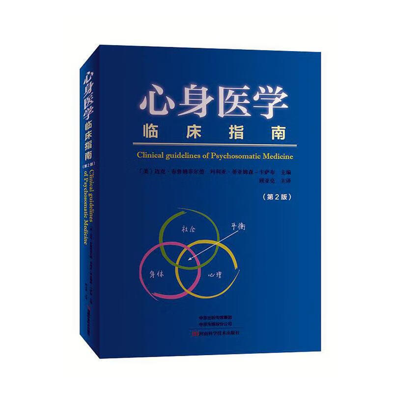 心身医学临床指南 第2版 医学  9787534997686