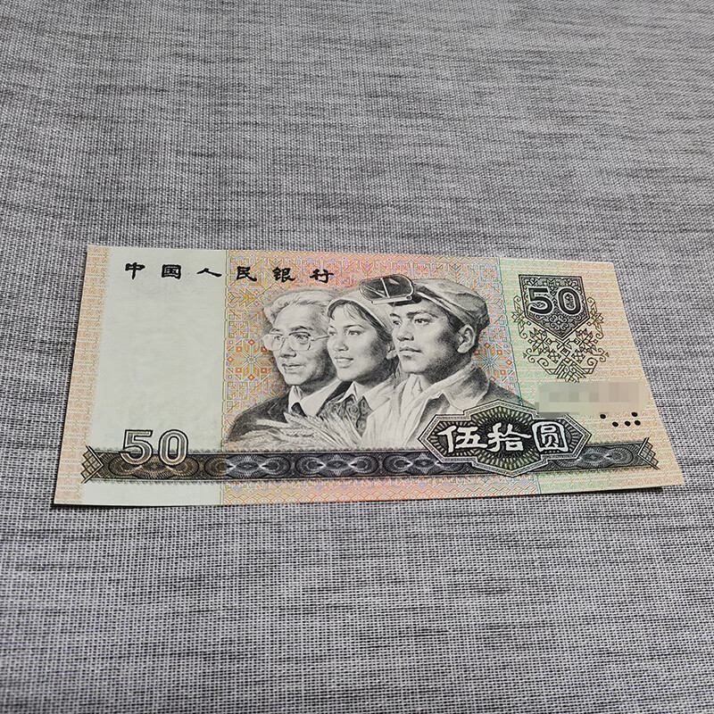 第四套钱币收藏1990年发行的第四套人民币50元刀拆美品单张j686