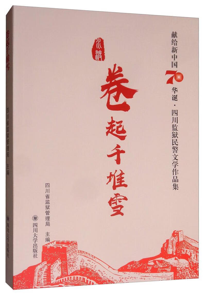 卷起千堆雪四川省监狱管理局四川大学出版社9787569030969 文学书籍