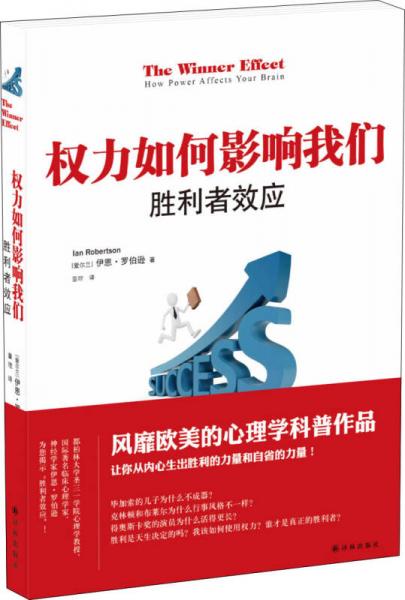 权力如何影响我们:胜利者效应9787544748261译林出版社