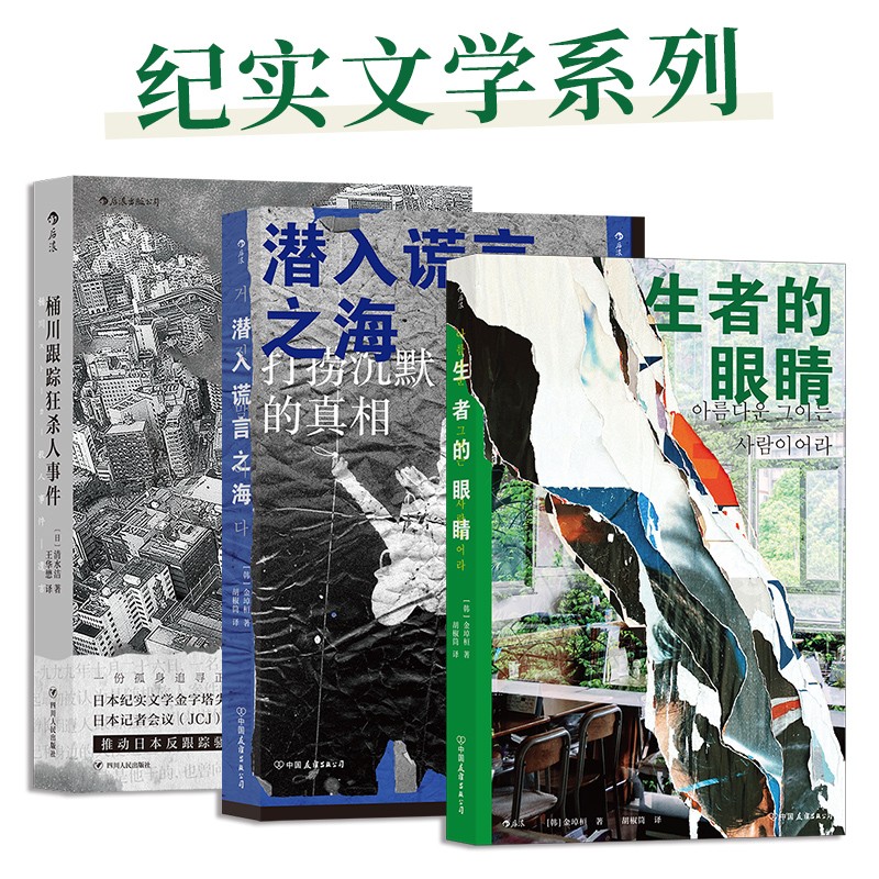 纪实文学系列：桶川跟踪狂杀人事件+潜入谎言之海+生者的眼睛（套装3册）