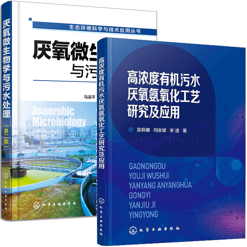 高浓度有机污水厌氧氨氧化工艺研究及应用 厌氧微生物学与污水处理 第