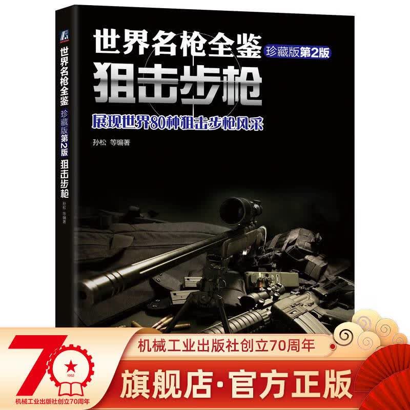 官方正版 世界名枪全鉴 狙击步枪 珍藏版第2二版 孙松 军事 科普 9787111488101 机械工业出版社