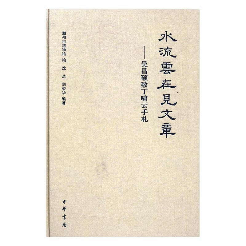 水流云在见文章：吴昌硕致丁啸云手札 历史 沈洁，刘荣华编著 中华书局 9787101122589