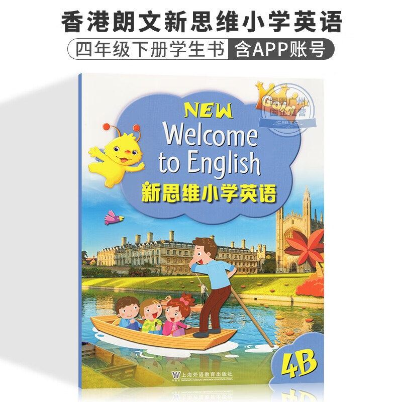 新思维小学英语四年级下册Longman New Welcome to English Gold 4B 主课本（含朗文小英APP账号）香港朗文教材