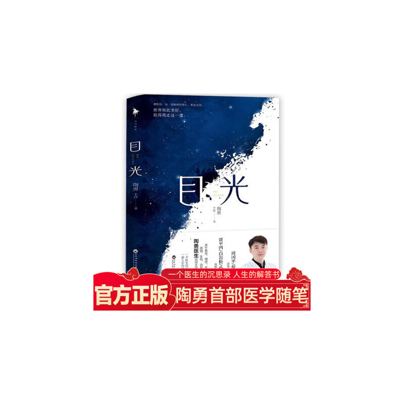 目光 陶勇医生文学随笔 毕业于北京大学医学部 眼科学博士 现任首都