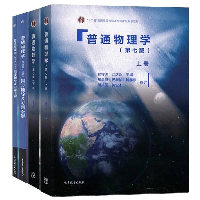 上海交大 普通物理学 第七版 程守洙 上册下册+同步辅导及习题全解 习题分析与解答 高等教育出版社