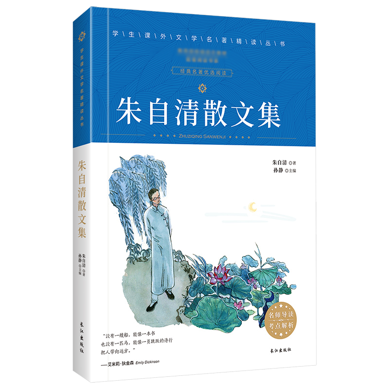 朱自清散文集 学生课外中国文学名著精读丛书 非注音青少版 无障碍阅读 赠考点解析册子