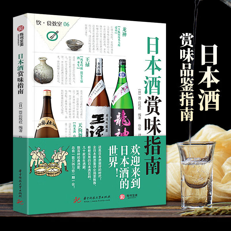 【凤凰空间】日本酒赏味指南 饮食教室 日本酒基础知识及文化指南书籍 日本清酒的种类制作方法 酒器搭配方法百科大全