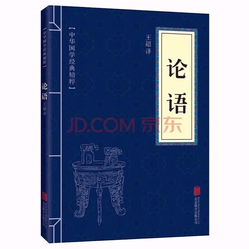 【特价专区】论语 文白对照原文注释译文 国学经典中国古典名著