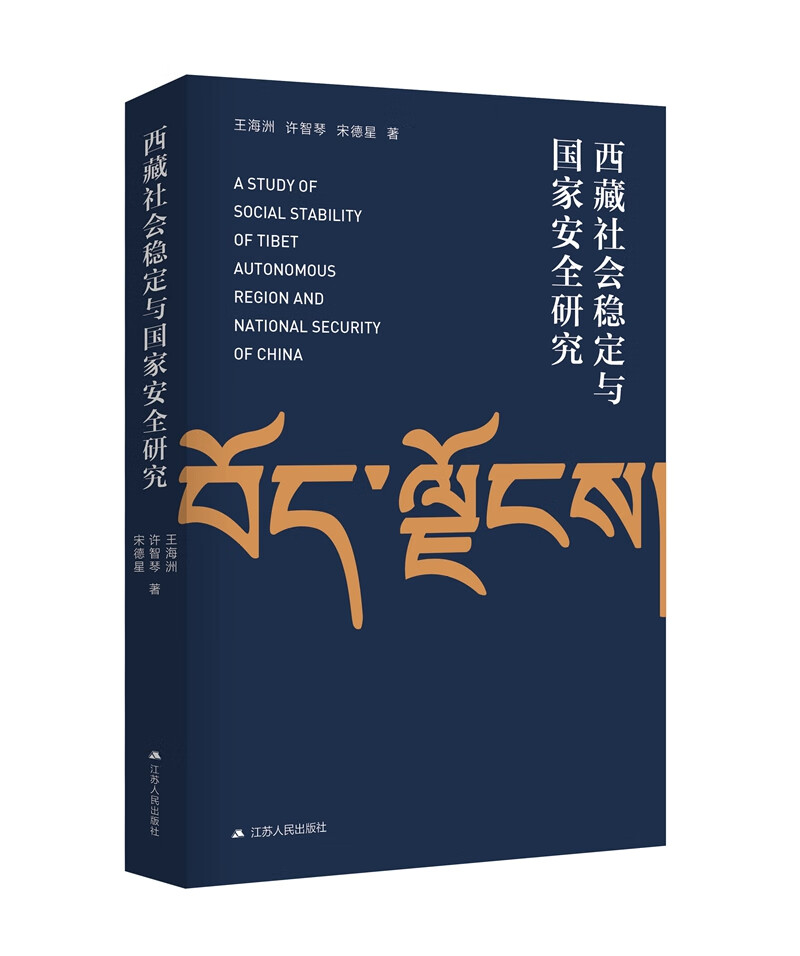 西藏社会稳定与国家安全研究