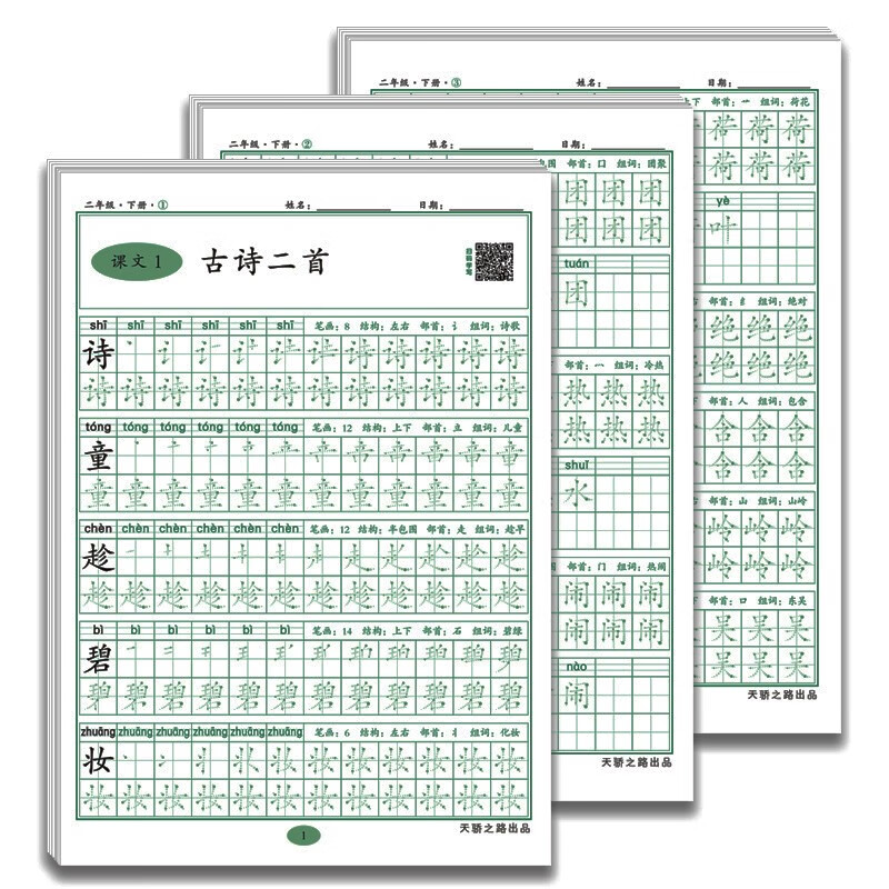 二年级下册练字帖 小学生语文二年级下册同步练字帖笔顺笔画练字纸