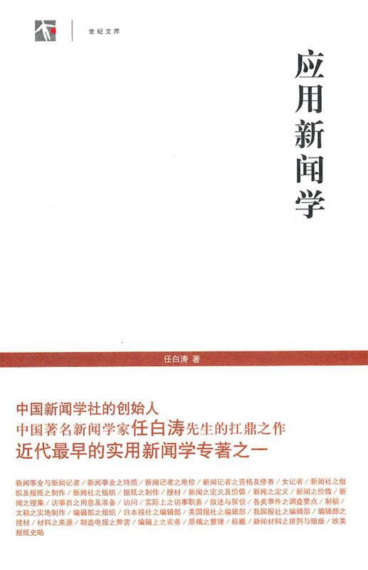 应用新闻学 任白涛【正版】