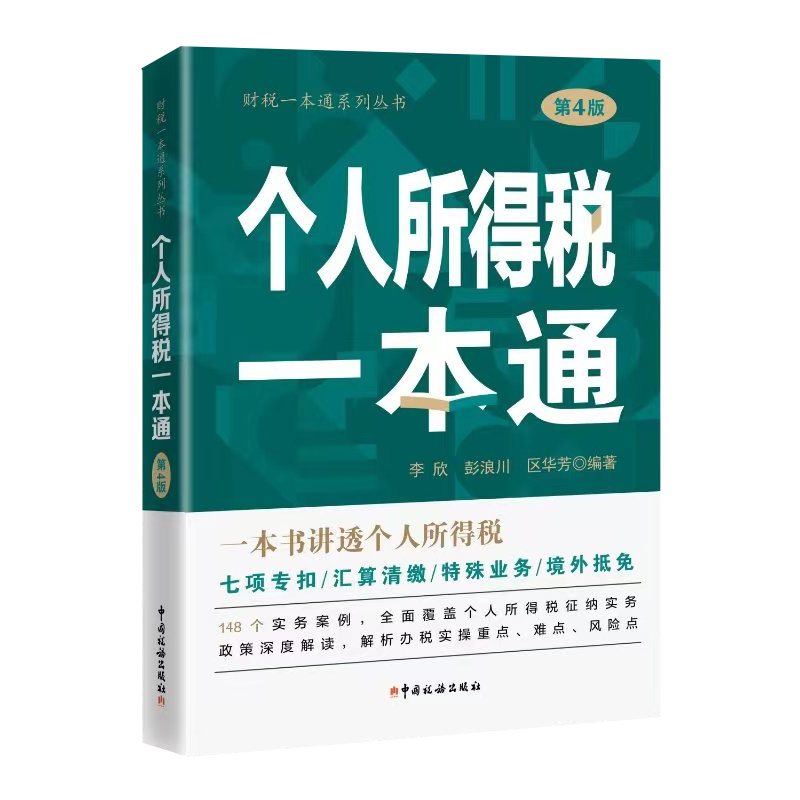 个人所得税一本通第4版 2023年版个人所得税汇算清缴一本通 一本书讲透个人所得税 中国税务出版社 个人所得税实务案例讲解 个人所得税政策深度解析 个人所得税风险点防范 个税实操手册一本通怎么样,好用不?