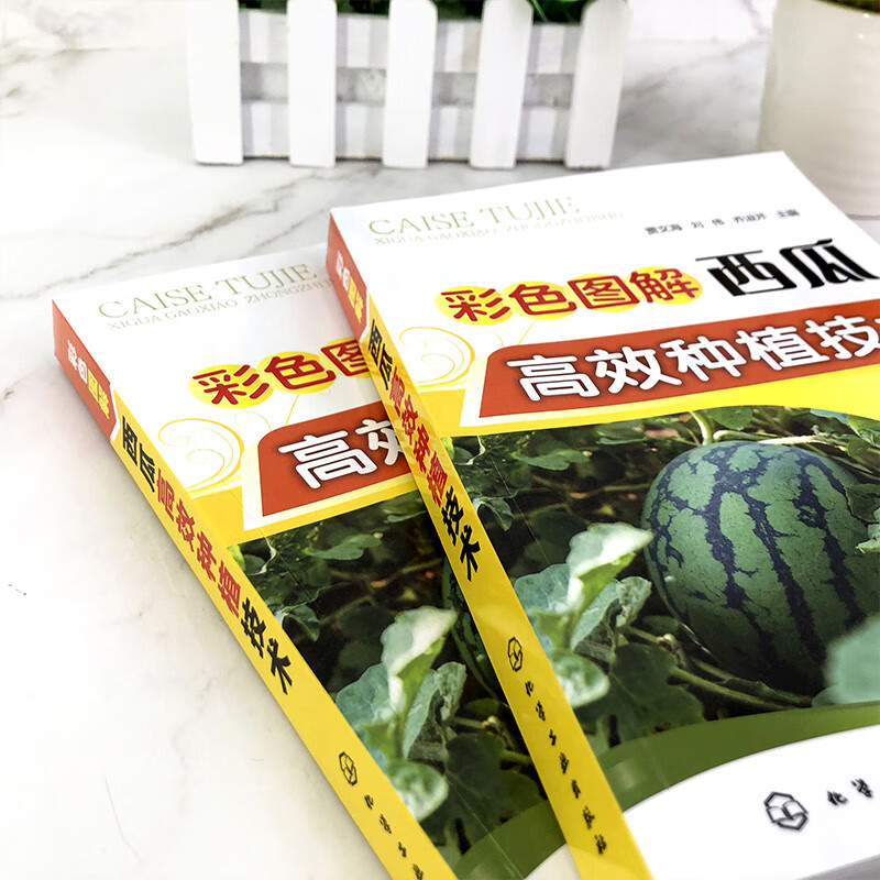 彩色图解西瓜高效种植技术