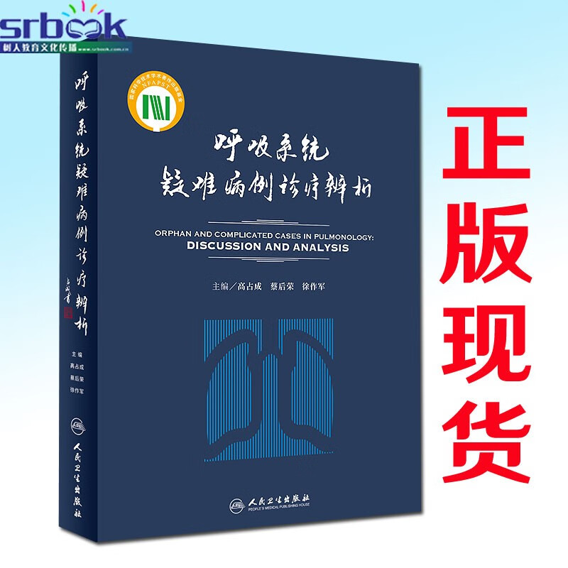 呼吸系统疑难病例诊疗辨析高占成蔡后荣徐作军主编人民卫生出版社呼吸内科学医学书临床医学影像医学 内科学