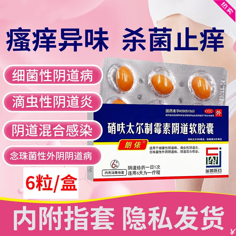 朗依 硝呋太尔制霉素阴道软胶囊6粒阴道炎用药霉菌滴虫念珠菌瘙痒妇科