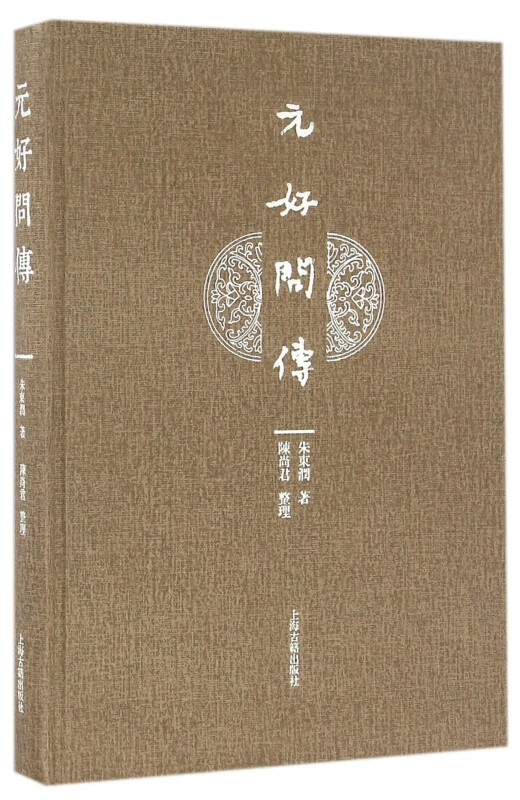 元好问传(精)